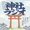 よりみち神社ラジオ
