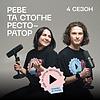 Реве та стогне ресторатор обкладинка