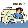 聽書十分