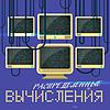 Гридка. Распределенные вычисления portada