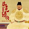 朱元璋传 ▏作者吴晗 ▏明朝那些事 ▏免费公版书 커버