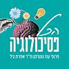 הכל פסיכולוגיה - פרופ' עוז גוטרמן וד"ר אפרת גיל עטיפה