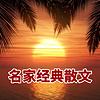 名家经典散文