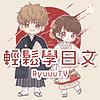 RyuuuuTV / 輕鬆學日文