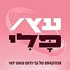עץ או פלי | הפודקאסט של גבי רדוש ונועה ינאי עטיפה