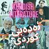 ئەدەبی کوردی - Kurdish Literature