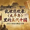 乱世悲欢录|《太平年》里的五代十国 cover