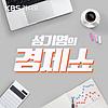 [KBS] 홍사훈의 경제쇼