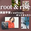 root&rise 「英語学習 x ウェルネス」ポッドキャスト カバー