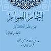 الجام العوام عن علم الکلام | امام الغزالی