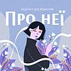 Про неї обкладинка
