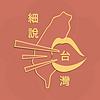 細說台灣 封面