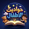 حواديت للاطفال قبل النوم cover
