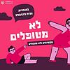 לא מטופלים