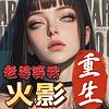 老婆等我之火影重生|火影同人|多人有声剧|多播 portada