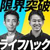 限界突破ライフハック