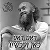 ראם דאס - כאן ועכשיו