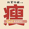 【享瘦】科学减肥 健康瘦身《减肥指南》