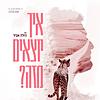 איך יוצאים מזה?