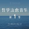 哲学治愈音乐·第1季 封面