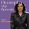 Менторка укр брендів