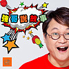 強哥說故事