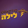 פודקאסט לילה עטיפה