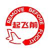 起飞前 Remove Before Flight