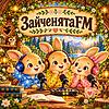 ЗайченятаFM обкладинка