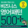 비즈니스 영어패턴 500 플러스 (회사에서 맨날 쓰는)
