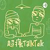 超癢TalkTalk