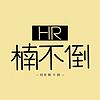 HR楠不倒｜解密人力资源底层逻辑