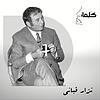 نزار قباني| الى رجل