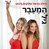 גיל הַמֵעֵבֶר-שיחות על מנופאוזה עם הילה כרמל וסלעית גרניט עטיפה