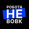 Робота не вовк обкладинка