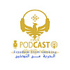 الحرية من التدخين