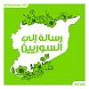 رسالة إلى السوريين portada