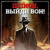 Шпион, выйди вон!