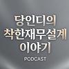 당인디의 실전 재테크 수업: 보험부터 투자까지