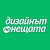 Дизайнът на Нещата корица