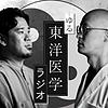 ゆる東洋医学ラジオ