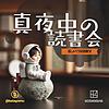 真夜中の読書会〜おしゃべりな図書室〜