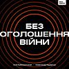 Без оголошення війни