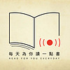 每天為你讀一點書【慈濟基金會獨家贊助】