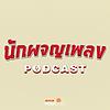 นักผจญเพลง Podcast