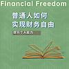普通人如何实现财务自由 cover