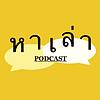 หาเล่า ปก