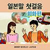 일본말 첫걸음: 회화편 | NHK WORLD-JAPAN