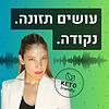 עושים תזונה. נקודה. הכל על תזונה קטוגנית, דלת פחמימות וצומות לסירוגין