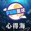 FUN星球🌟心得海